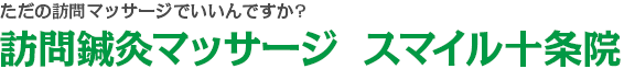 ただの訪問リハビリマッサージでいいんですか?訪問鍼灸マッサージ  スマイル十条院