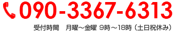 090-3367-6313 営業時間：月曜日～日曜日　9：00～18：00 受付時間：月曜日～金曜日　9：00～18：00（土日祝休み）