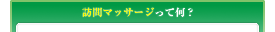 訪問マッサージって何?