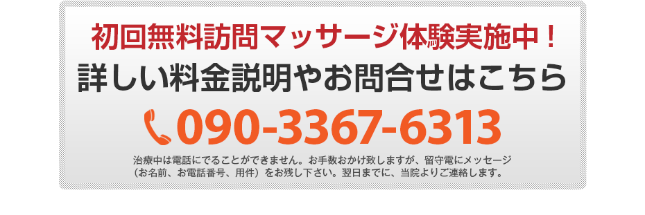 初回無料体験施術実施中!詳しい料金説明やお問合せはこちら 090-3367-6313 電話・FAX共通06-7492-0729