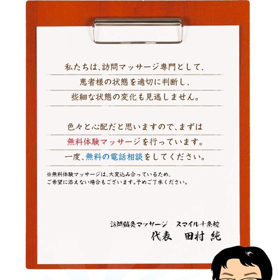 私たちは、訪問マッサージ専門として、患者様の状態を適切に判断し、些細な状態の変化も見逃しません。色々と心配だと思いますので、まずは無料体験マッサージを行っています。一度、無料の電話相談をしてください。