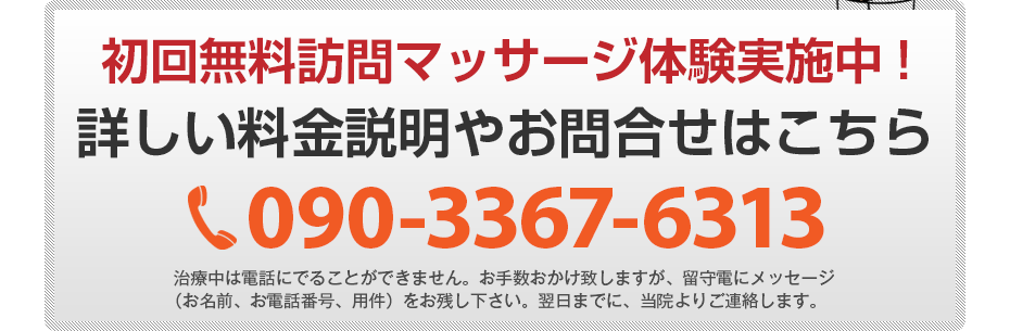 初回無料訪問マッサージ体験実施中!詳しい料金説明やお問合せはこちら090-3367-6313 電話・FAX共通06-7492-0729